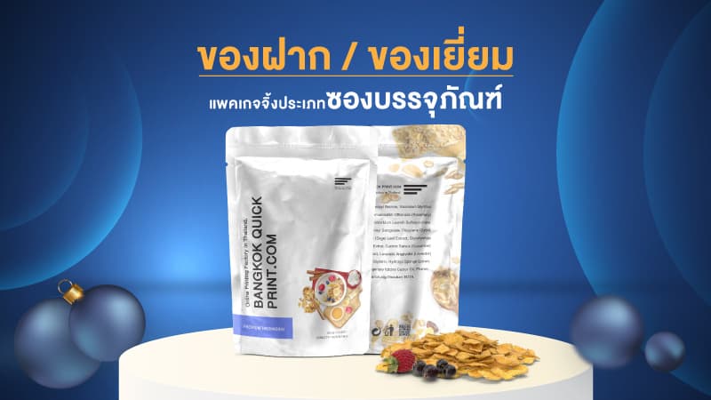 แพคเกจจิ้งที่เหมาะกับการนำมาใช้เป็นสินค้าประเภทของฝาก/ของขวัญ 2