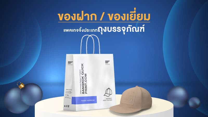 แพคเกจจิ้งที่เหมาะกับการนำมาใช้เป็นสินค้าประเภทของฝาก/ของขวัญ 3