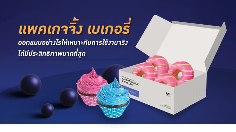 ออกแบบแพคเกจจิ้งเบเกอรี่อย่างไรให้เหมาะกับการใช้งาน
