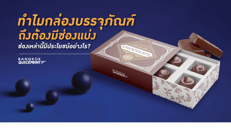 ทำไมกล่องบรรจุภัณฑ์ถึงต้องมีช่องแบ่ง ช่องเหล่านี้มีประโยชน์อย่างไร?