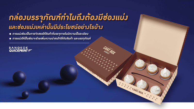 ทำไมกล่องบรรจุภัณฑ์ถึงต้องมีช่องแบ่ง ช่องเหล่านี้มีประโยชน์อย่างไร 1