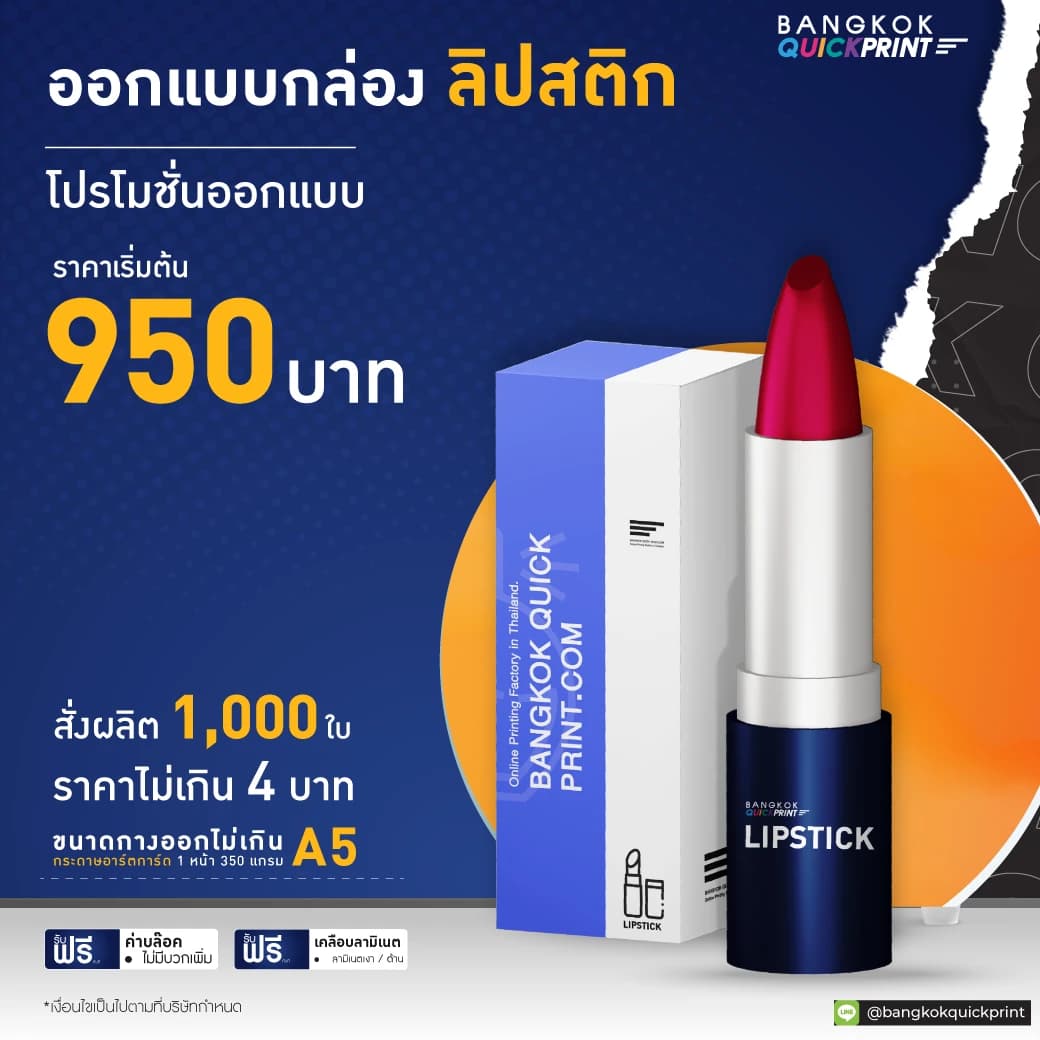 ออกแบบกล่องลิปสติก