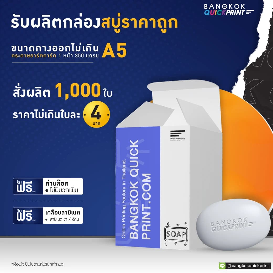 รับผลิตกล่องสบู่ ราคาถูก ผลิตไว-06