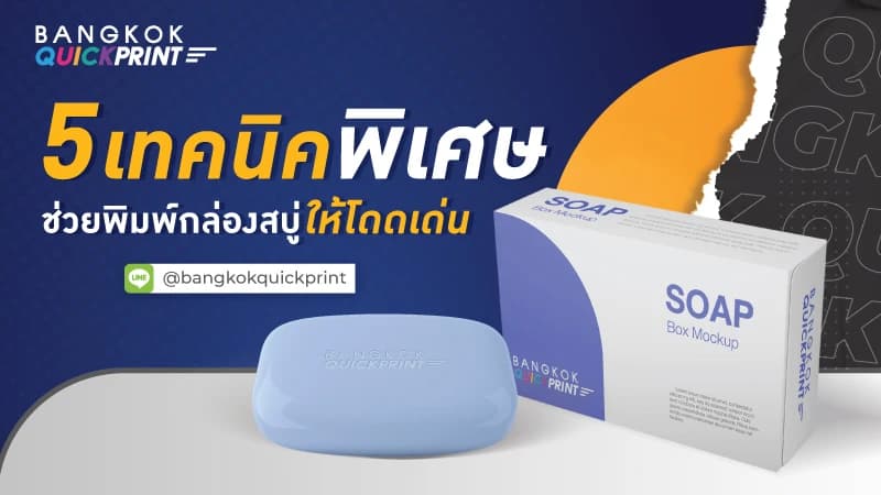 พิมพ์กล่องสบู่สวยๆ ด้วย 5 เทคนิคพิเศษเพิ่มความโดดเด่น