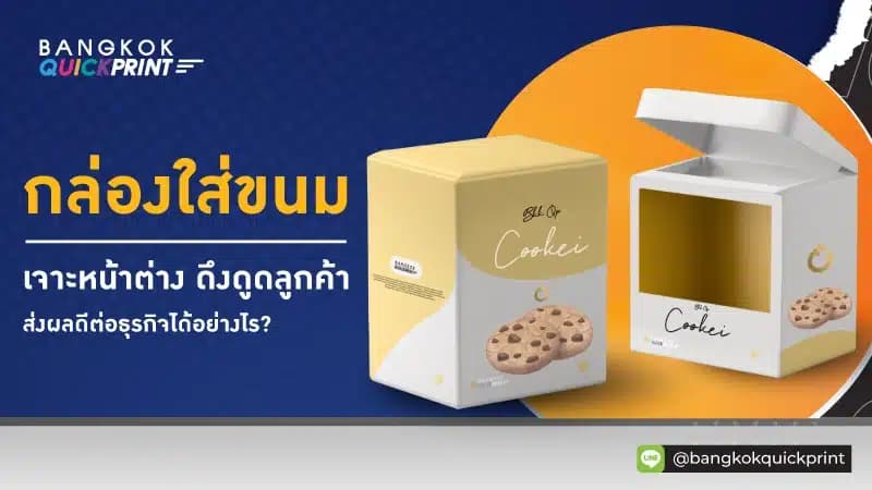 กล่องใส่ขนม เจาะหน้าต่าง ดึงดูดลูกค้า ส่งผลดีต่อธุรกิจได้อย่างไร?