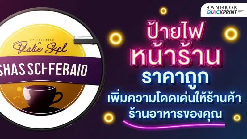 ป้ายไฟหน้าร้าน ราคาถูก เพิ่มความโดดเด่นให้ร้านค้า ร้านอาหารของคุณ