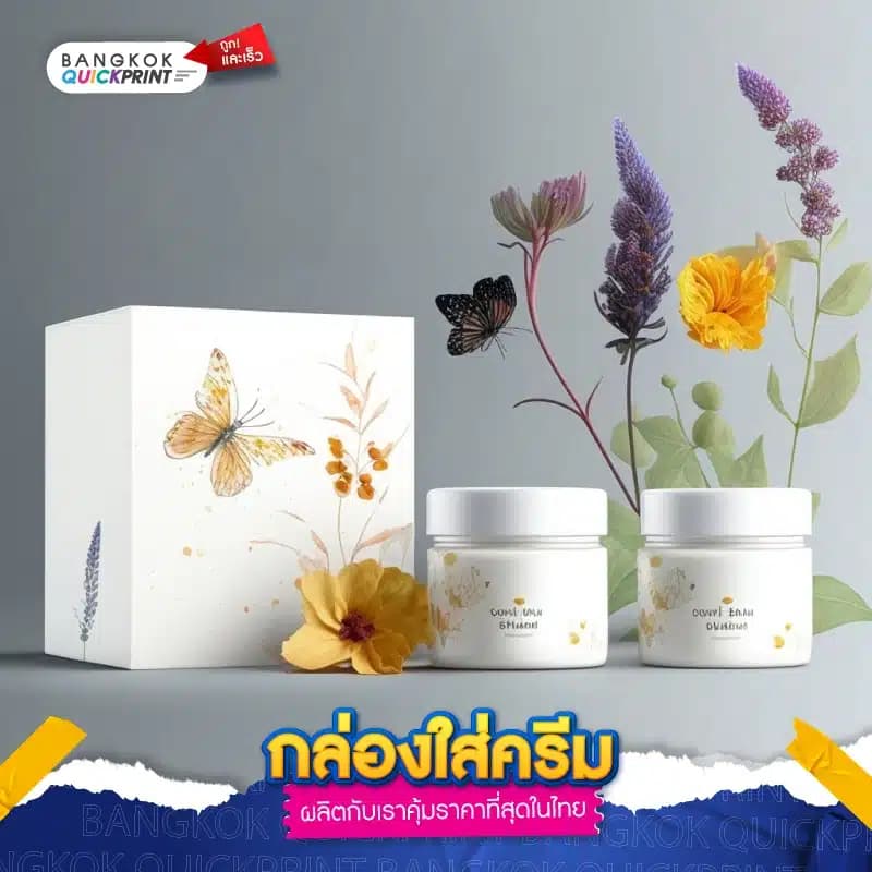 กล่องใส่ครีม - 01