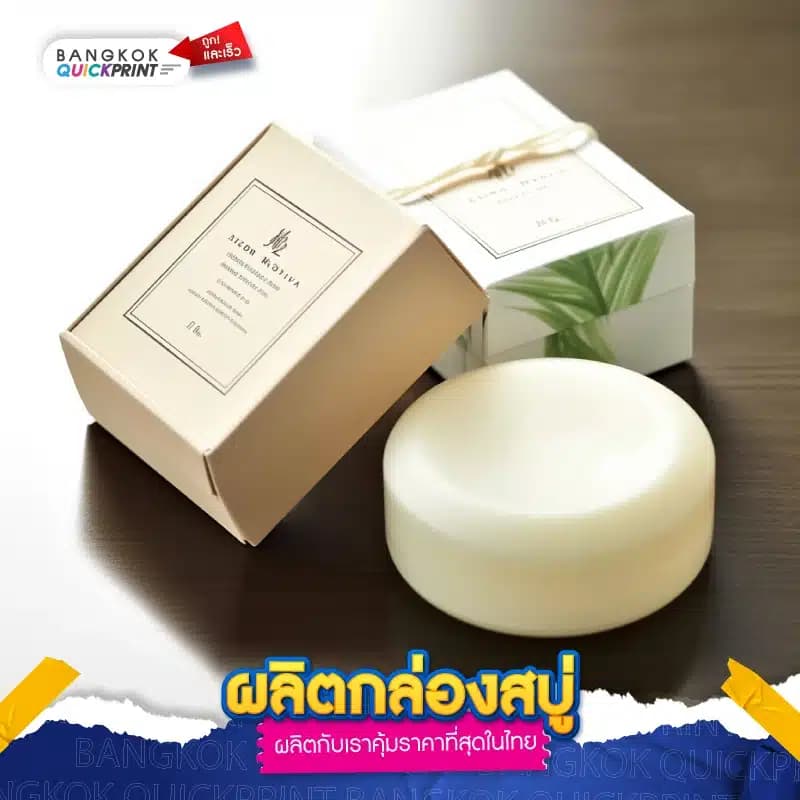 ผลิตกล่องสบู่ ราคาถูกที่สุดในไทย