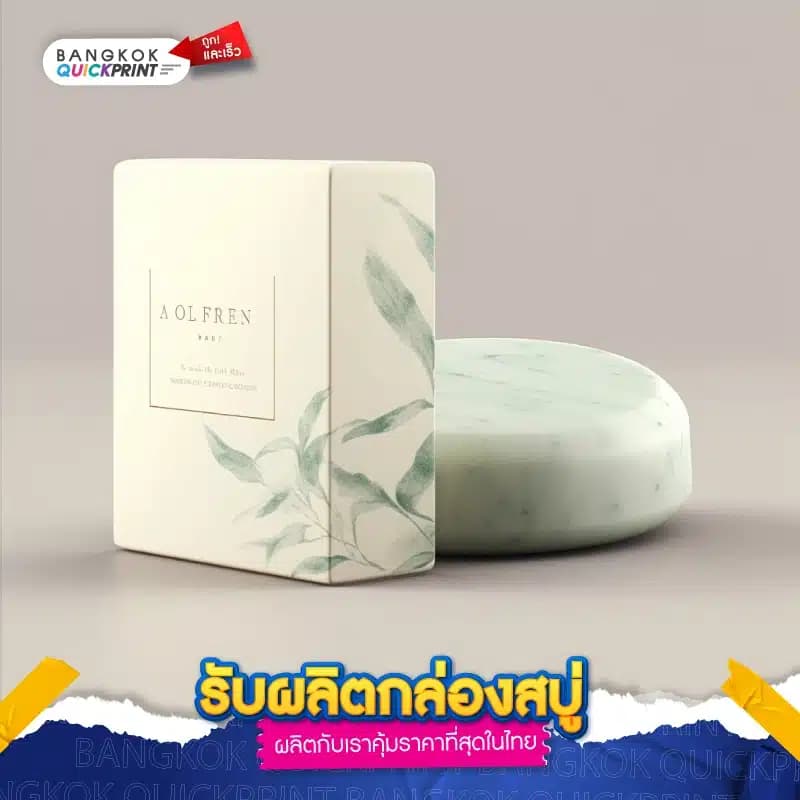 รับผลิตกล่องสบู่ - 01