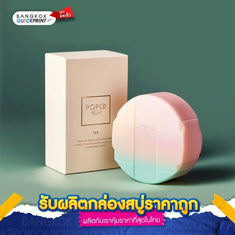 รับผลิตกล่องสบู่ราคาถูก - 01