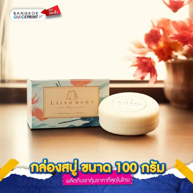 กล่องสบู่ ขนาด 100 กรัม