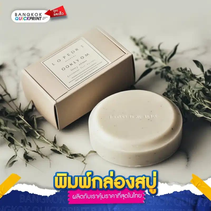 พิมพ์กล่องสบู่ - 03