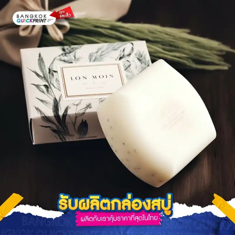 รับผลิตกล่องสบู่ - 02