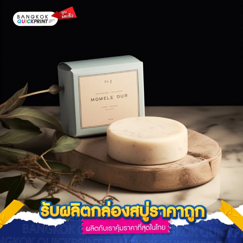 รับผลิตกล่องสบู่ราคาถูก - 02