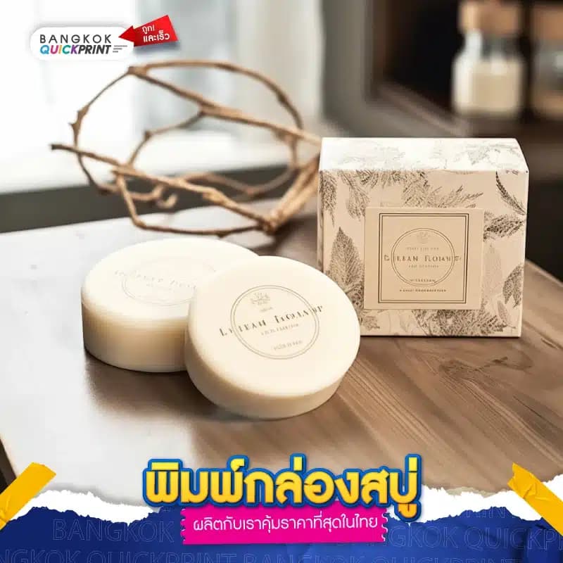 พิมพ์กล่องสบู่ - 04