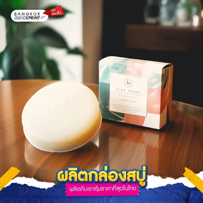 ผลิตกล่องสบู่ ราคาถูกที่สุดในไทย-02