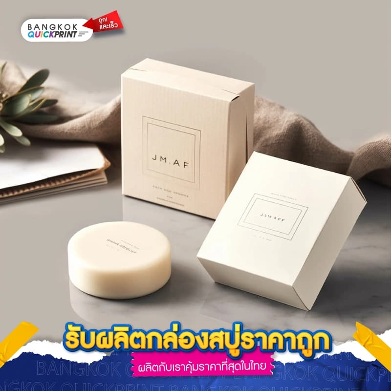 รับผลิตกล่องสบู่ราคาถูก - 03
