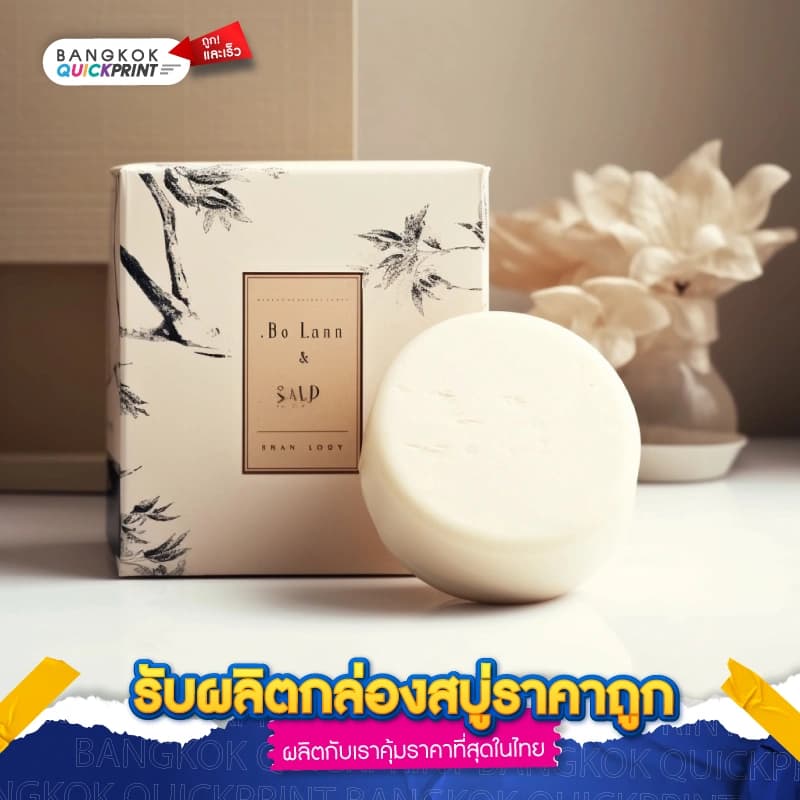 รับผลิตกล่องสบู่ราคาถูก - 04