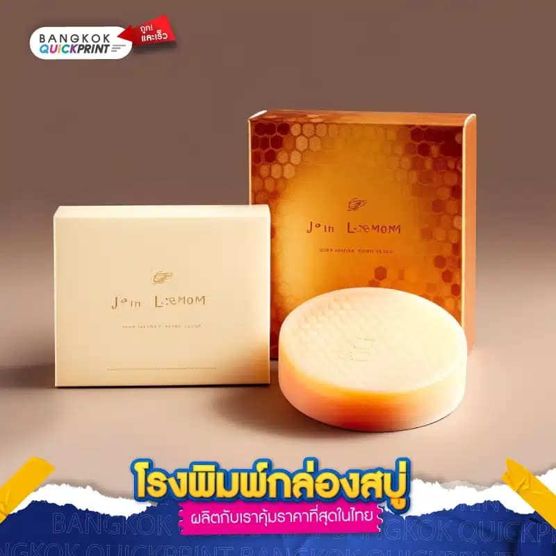 โรงพิมพ์กล่องสบู่