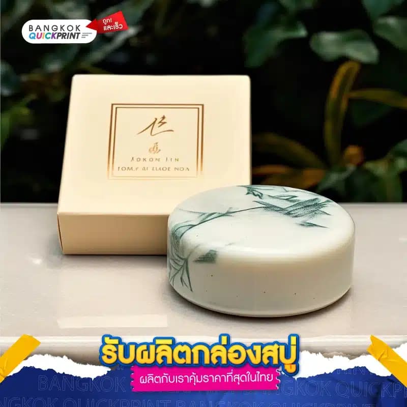 รับผลิตกล่องสบู่