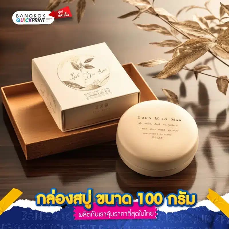 กล่องสบู่ ขนาด 100 กรัม - 04
