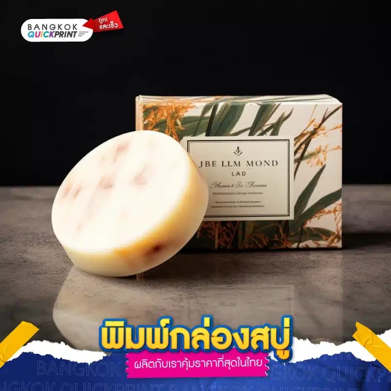 พิมพ์กล่องสบู่