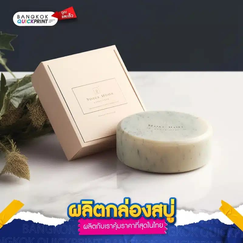 ผลิตกล่องสบู่