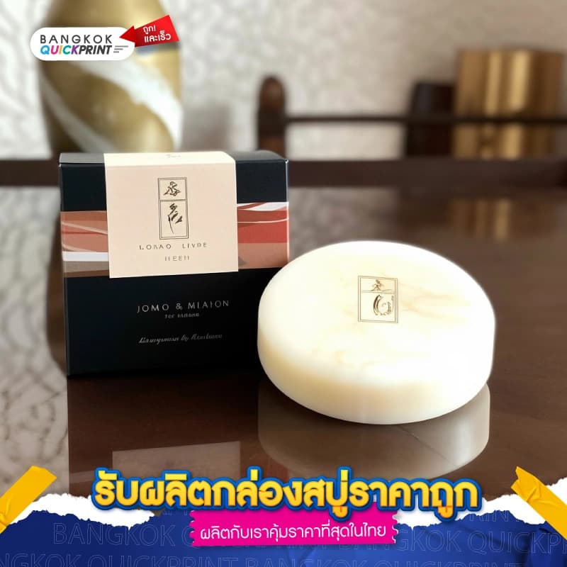 รับผลิตกล่องสบู่ราคาถูก