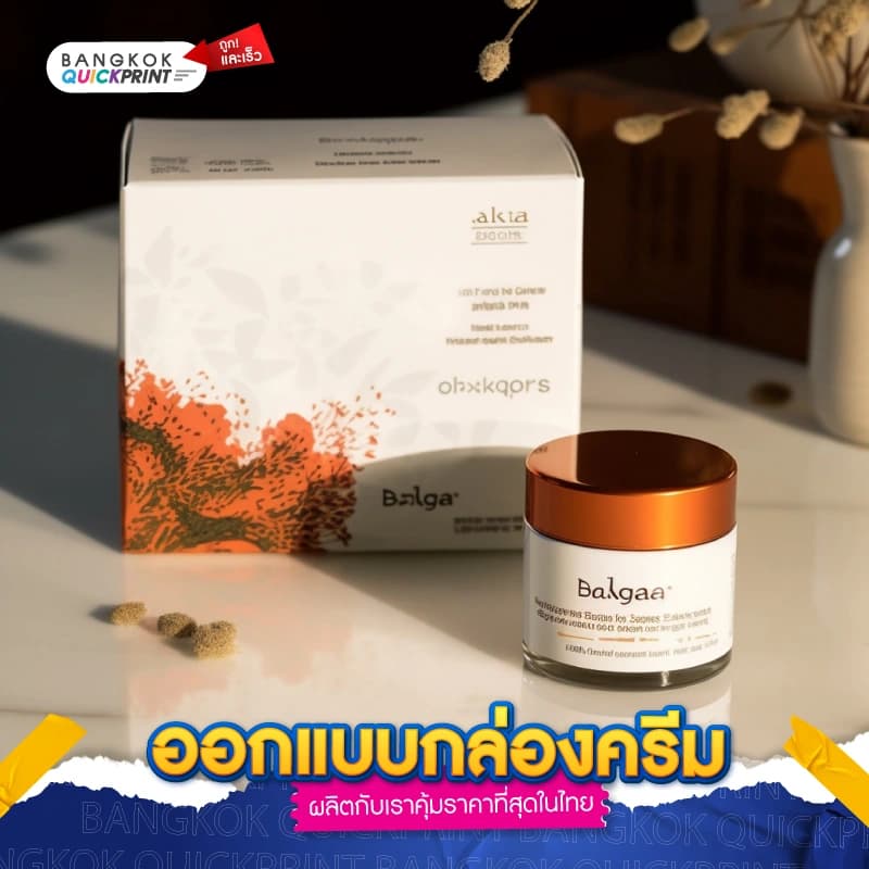 ออกแบบกล่องครีม - 01