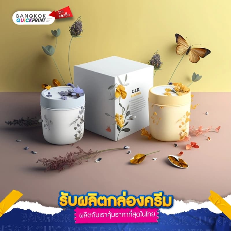 รับผลิตกล่องครีม ราคาคุ้มค่าที่สุดในไทย-01