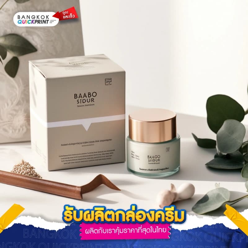 รับผลิตกล่องครีม ราคาคุ้มค่าที่สุดในไทย-04