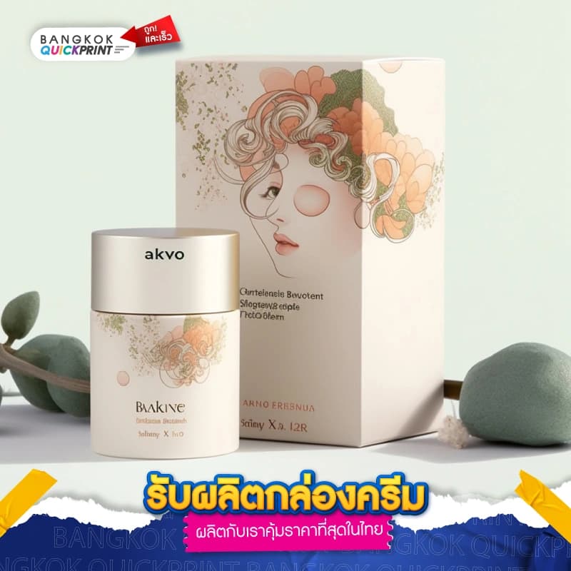 รับผลิตกล่องครีม