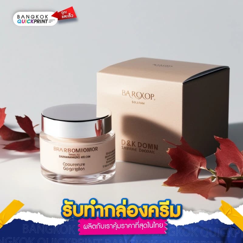 รับทำกล่องครีม - 01