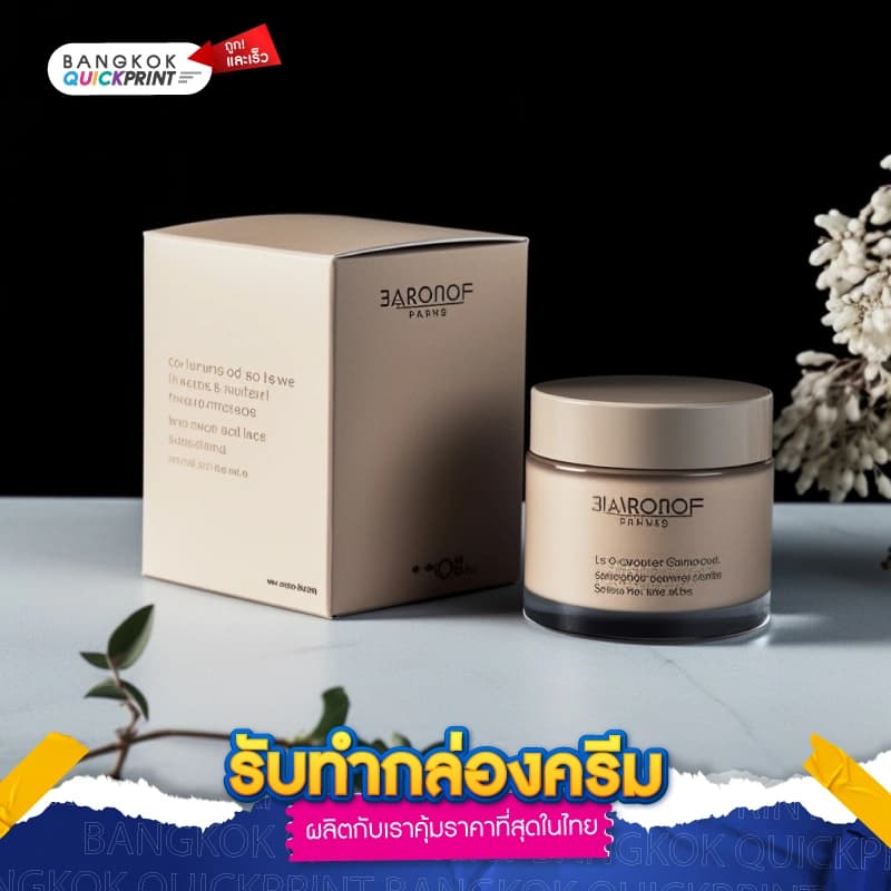 รับทำกล่องครีม - 05