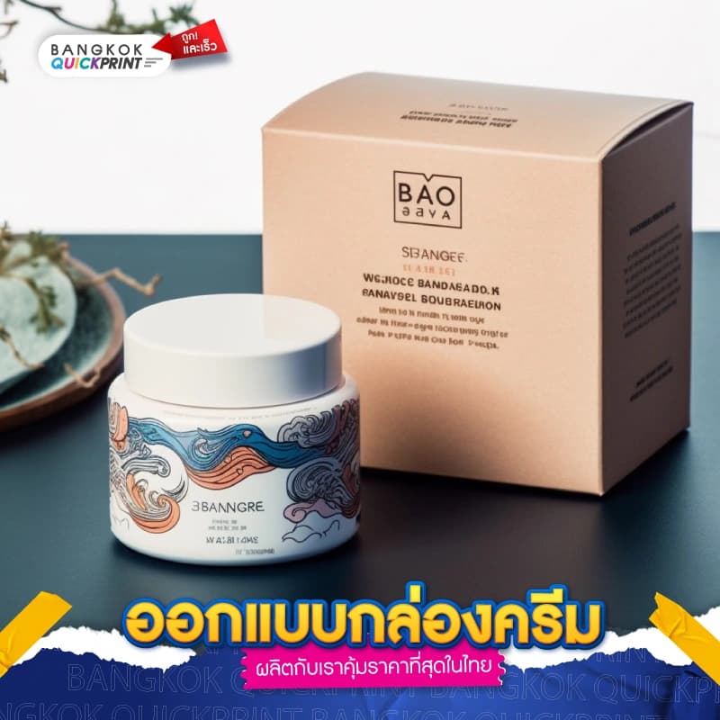 ออกแบบกล่องครีม - 03