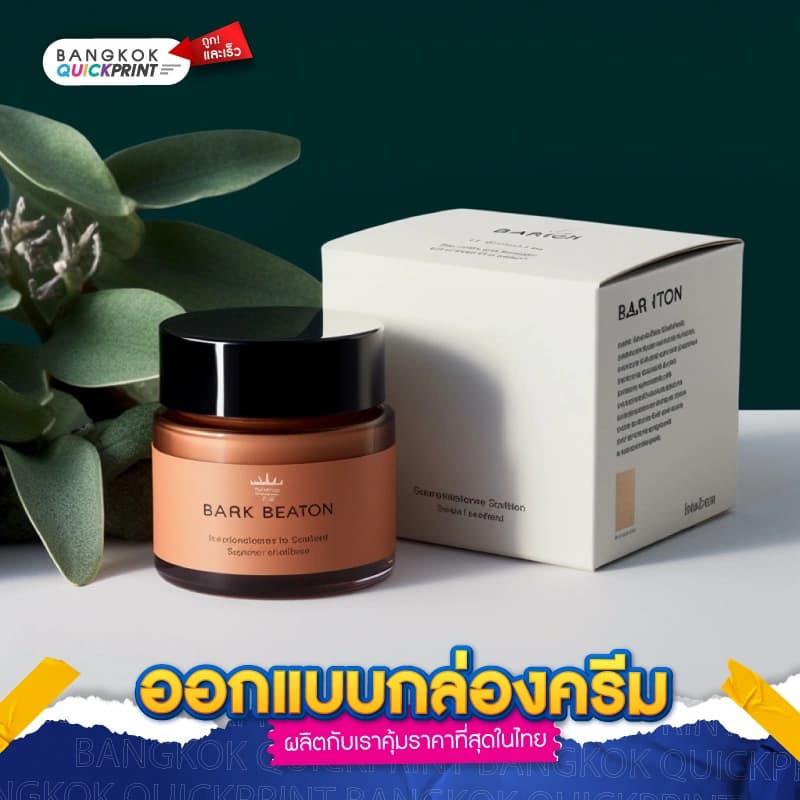 ออกแบบกล่องครีม - 05