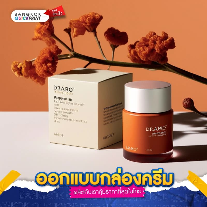 ออกแบบกล่องครีม