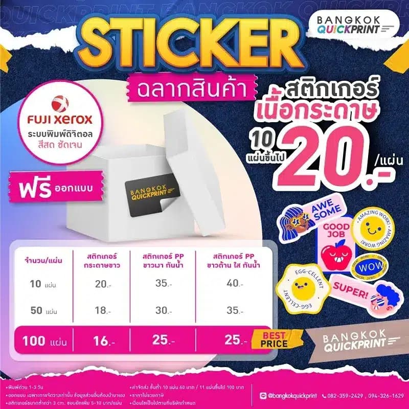 ราคาพิมพ์ สติ๊กเกอร์ ฉลากสินค้า เนื้อกระดาษ สั่งพิมพ์ 10 แผ่นขึ้นไป ราคาเพียง 20 บาทต่อแผ่น *รายละเอียดเงื่อนไขเป็นไปตามบริษัทกำหนด พิมพ์ด่วน 1-3 วัน, สติ๊กเกอร์ขนาดต่ำกว่า 3 cm. ขอบยักเพิ่ม 5-10 บาท/แผ่น, ค่าจัดส่ง ขั้นต่ำ 10 แผ่น 60 บาท / 11 แผ่นขึ้นไป 100 บาท, ราคาไม่รวมภาษี, แถมออกแบบฟรี, ออกแบบ เฉพาะการจัดวางเท่านั้น ข้อมูลส่วนอื่นต้องนำมาเอง