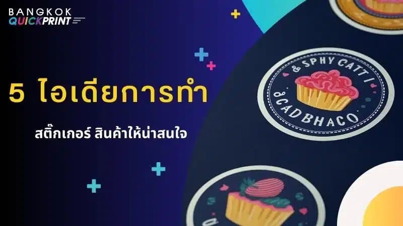 5 ไอเดีย การทำสติ๊กเกอร์ สินค้าให้น่าสนใจ