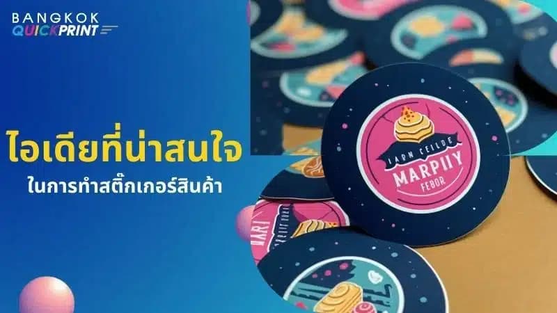5 ไอเดีย การทำสติ๊กเกอร์ สินค้าให้น่าสนใจ - 01