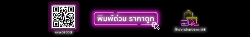 สแกน QR Code หรือแอดไลน์เช็คราคา พิมพ์ด่วน ราคาถูก