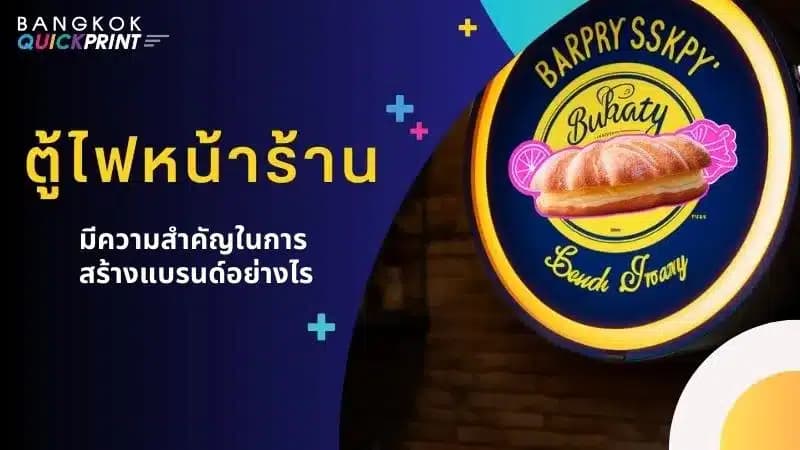 ตู้ไฟหน้าร้าน มีความสำคัญในการสร้างแบรนด์อย่างไร