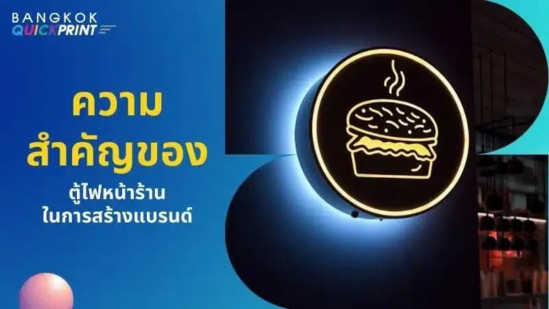 ตู้ไฟหน้าร้าน มีความสำคัญในการสร้างแบรนด์อย่างไร - 1