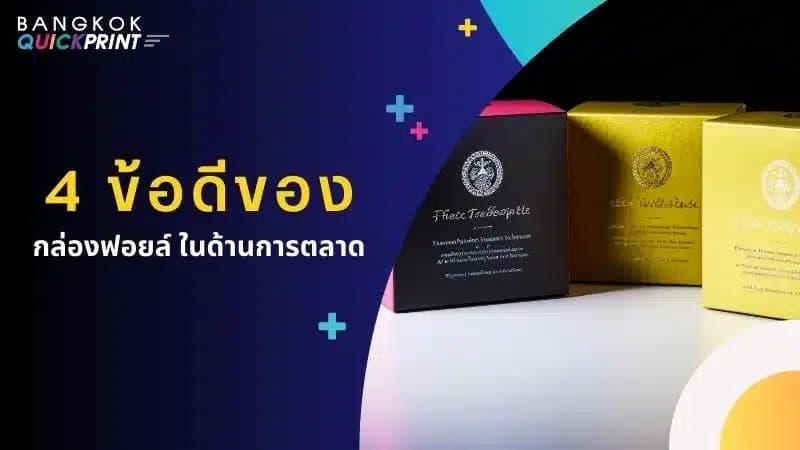 4 ข้อดีของ กล่องฟอยล์ ในด้านการตลาด