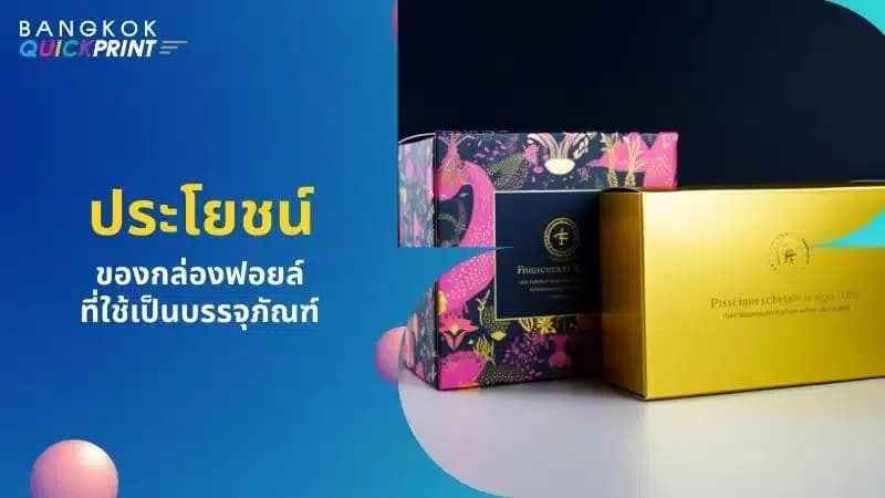 4 ข้อดีของ กล่องฟอยล์ ในด้านการตลาด - 01