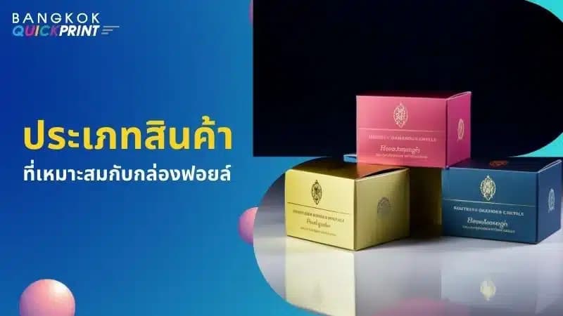 4 ข้อดีของ กล่องฟอยล์ ในด้านการตลาด - 02