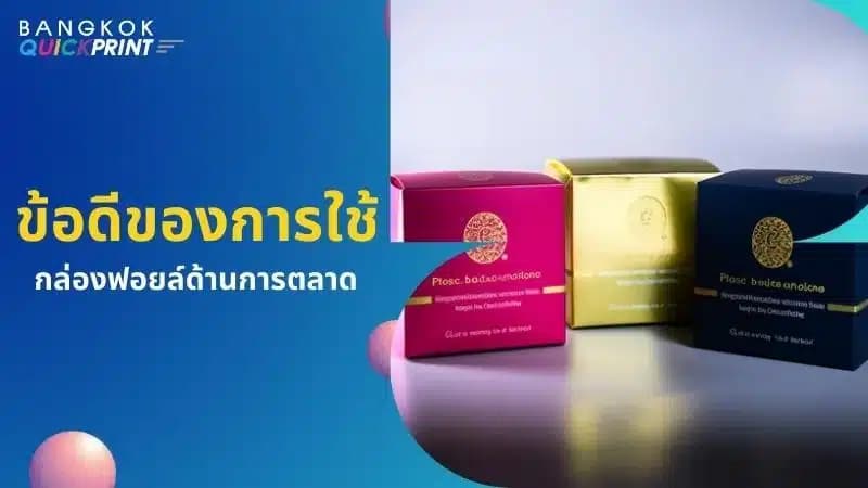 4 ข้อดีของ กล่องฟอยล์ ในด้านการตลาด - 03
