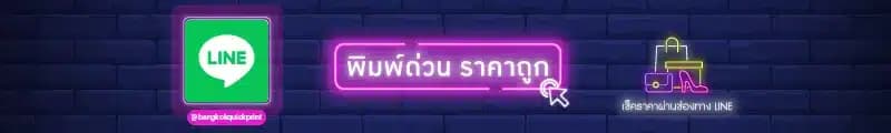 แบนเนอร์ไลน์ BangkokQuickprint