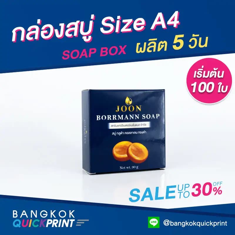 รับพิมพ์กล่องสบู่ราคาถูก