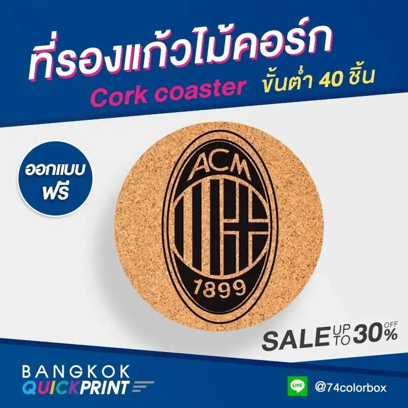ที่รองแก้วไม้ก๊อก พิมพ์โลโก้